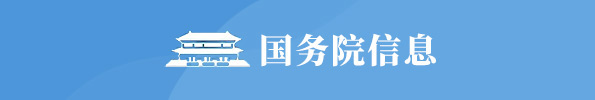 国务院信息