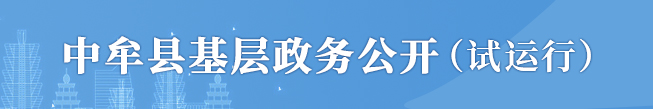 中牟县基层政务公开（试运行）