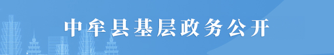 中牟县基层政务公开