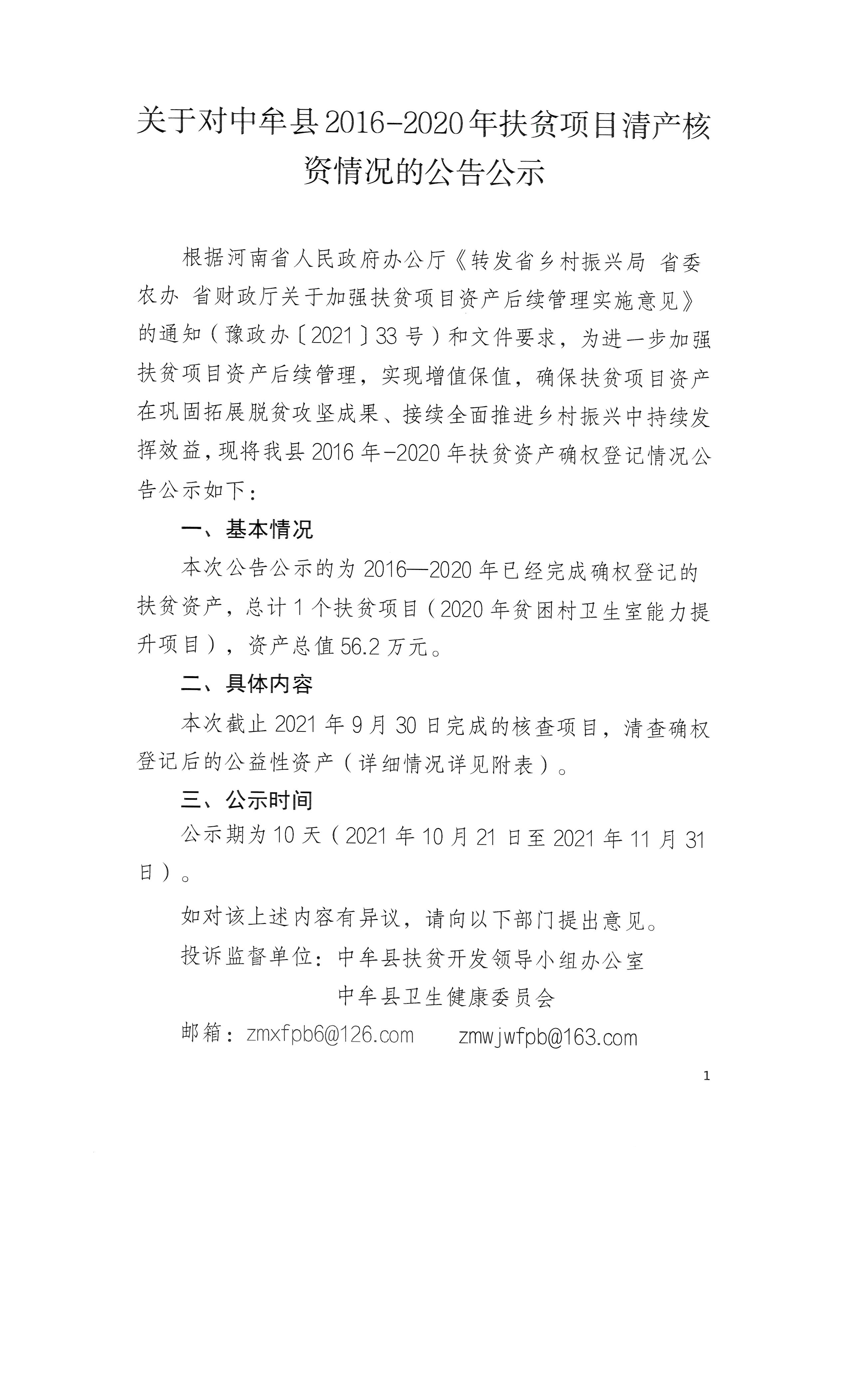 关于对中牟县2016-2020年扶贫项目清产核资情况的公示公告1.jpg