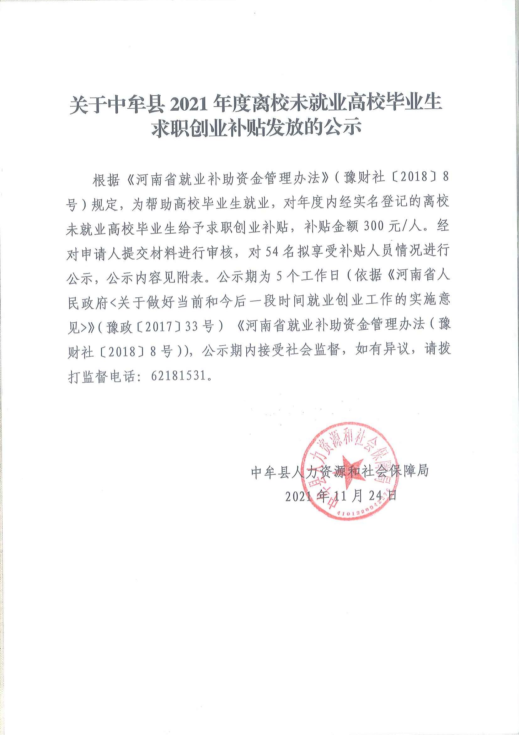 关于中牟县2021年度离校未就业高校毕业生求职创业补贴发放的公示_00.jpg