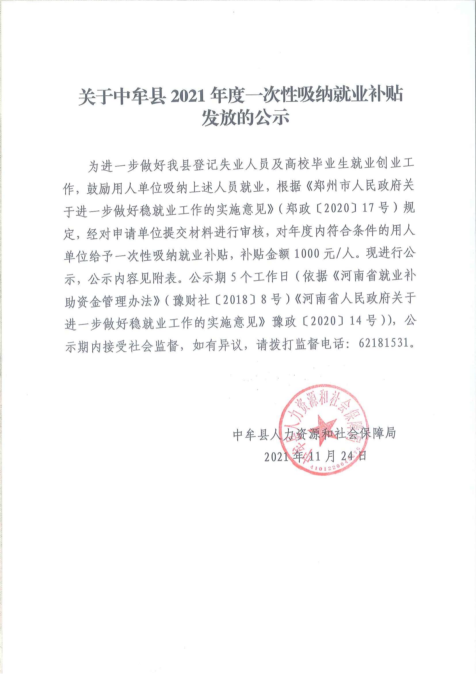 关于中牟县2021年度一次性吸纳就业补贴发放的公示_00.jpg