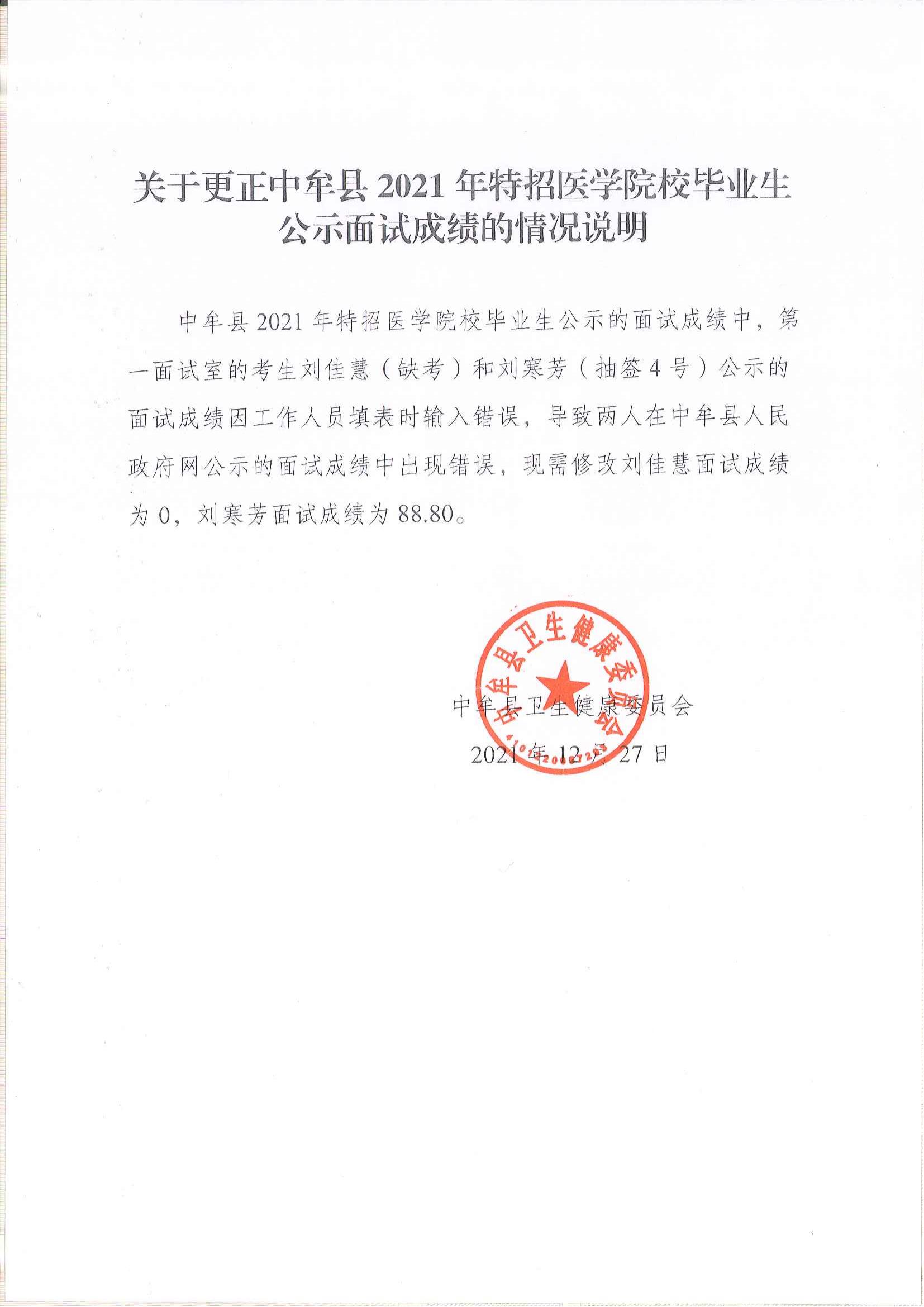 关于更正中牟县2021年特招医学院校毕业生公示面试成绩的情况说明.jpg